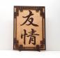 Preview: Tanno Design® Japan Stand- und Wandbild mit Kanji 13 - Freundschaft - Handarbeit Holz in Holz Birnbaum / Nussbraun