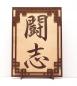 Preview: Tanno Design® Japan Stand- und Wandbild mit Kanji 23 - Kampfgeist - Handarbeit Holz in Holz Birnbaum