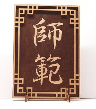 Tanno Design® Japan Stand- und Wandbild mit Kanji 02 - Shihan -  Handarbeit Holz in Holz Nussbraun /Birnbaum