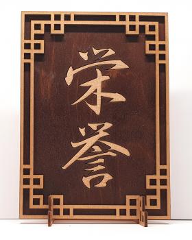 Tanno Design® Japan Stand- und Wandbild mit Kanji 10 - Ehre - Handarbeit Holz in Holz Nussbraun / Birnbaum