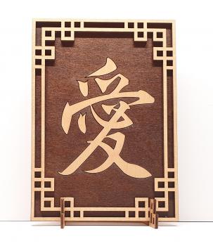 Tanno Design® Japan Stand- und Wandbild mit Kanji 27 - Liebe - Handarbeit Holz in Holz Nußbraun