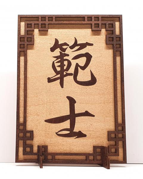 Tanno Design® Japan Stand- und Wandbild mit Kanji 01- Hanshi -  Handarbeit Holz in Holz Birnbaum / Nussbraun