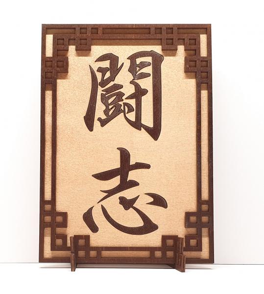 Tanno Design® Japan Stand- und Wandbild mit Kanji 23 - Kampfgeist - Handarbeit Holz in Holz Birnbaum