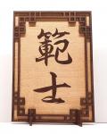 Tanno Design® Japan Stand- und Wandbild mit Kanji 01- Hanshi -  Handarbeit Holz in Holz Nussbraun / Birnbaum