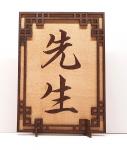 Tanno Design® Japan Stand- und Wandbild  mit Kanji 03 - Sensei -  Handarbeit Holz in Holz Birnbaum / Nussbraun