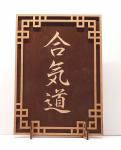 Tanno Design® Japan Stand- und Wandbild mit Kanji 05 - Aikido -  Handarbeit Holz in Holz Nussbraun / Birnbaum