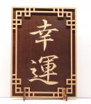 Tanno Design® Japan Stand- und Wandbild mit Kanji 19 - Glück - Handarbeit Holz in Holz Nußbraun