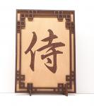 Tanno Design® Japan Stand- und Wandbild mit Kanji 31 - Samurai - Handarbeit Holz in Holz Birnbaum