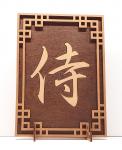 Tanno Design® Japan Stand- und Wandbild mit Kanji 31 - Samurai - Handarbeit Holz in Holz nussbraun / Birnbaum